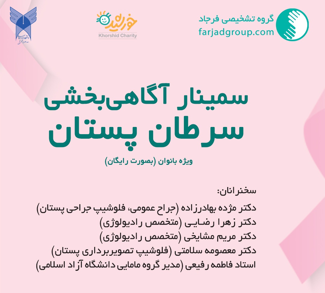 سمینار آگاهی‌بخشی سرطان پستان