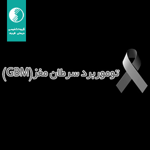 توموربورد سرطان مغز (GBM)