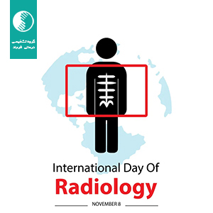 روز جهانی رادیولوژی  (17 آبان 1402)
