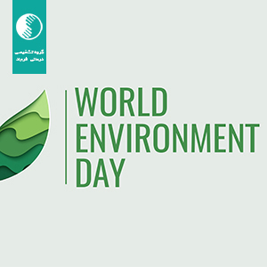 روز جهانی محیط زیست (15 خرداد 1402)