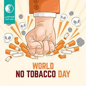 روز جهانی بدون دخانیات (10 خرداد 1402)