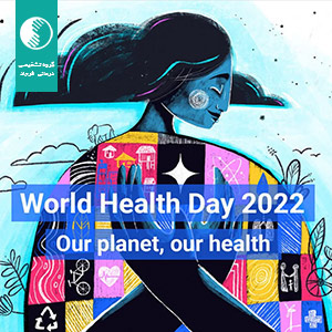 روز جهانی بهداشت (18 فروردین 1401)