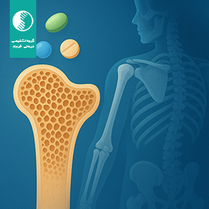 تأثیر داروهای هورمونی بر استخوان و نقش دستگاه سنجش تراکم در تشخیص پوکی استخوان