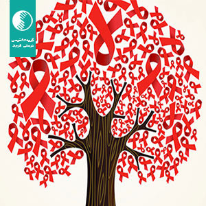 روز جهانی ایدز HIV (10 آذر 1400)