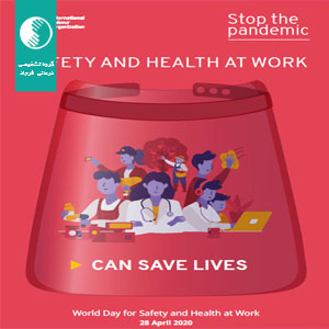 روز جهانی ایمنی و سلامت در محیط کار ( 8 اردیبهشت 1399 )