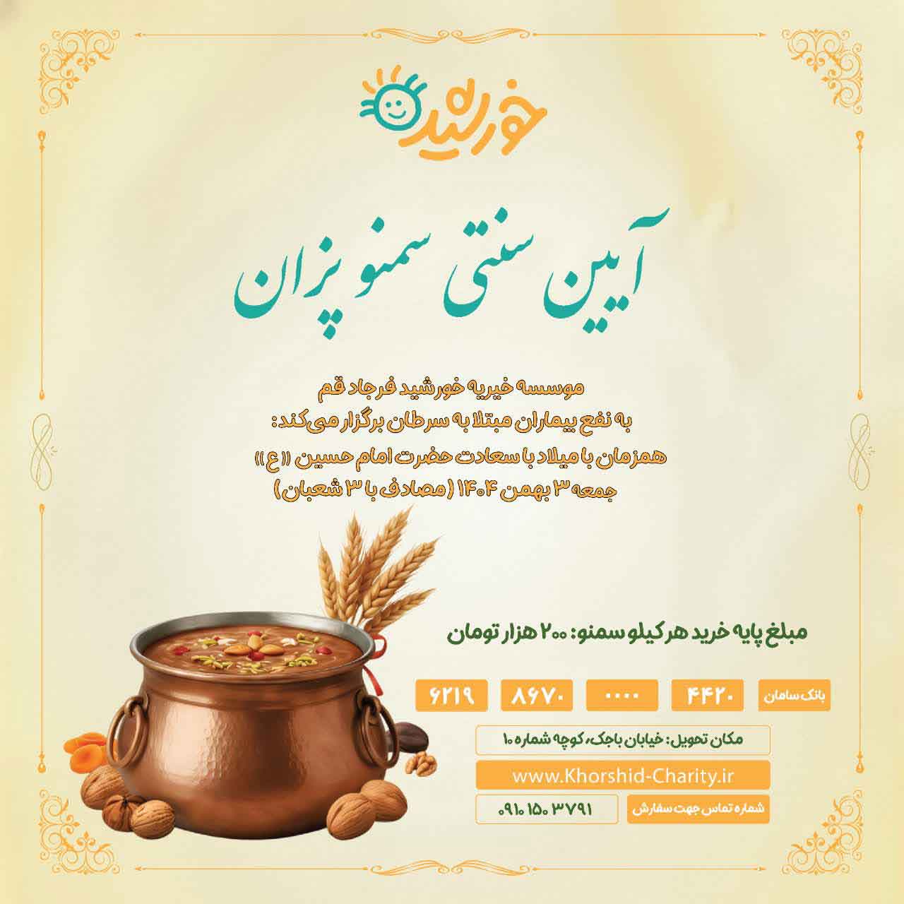 سمنو خیریه خورشید فرجاد